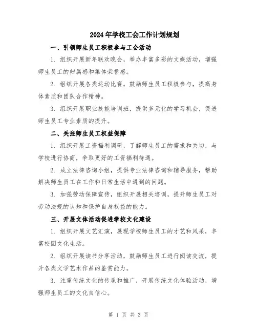 2024年学校工会工作计划规划