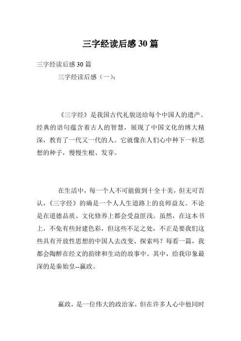 三字经读后感30篇
