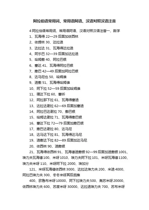 阿拉伯语常用词、常用语阿语、汉语对照汉语注音