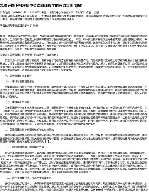 思维导图下构建初中英语阅读教学的有效策略刘敏