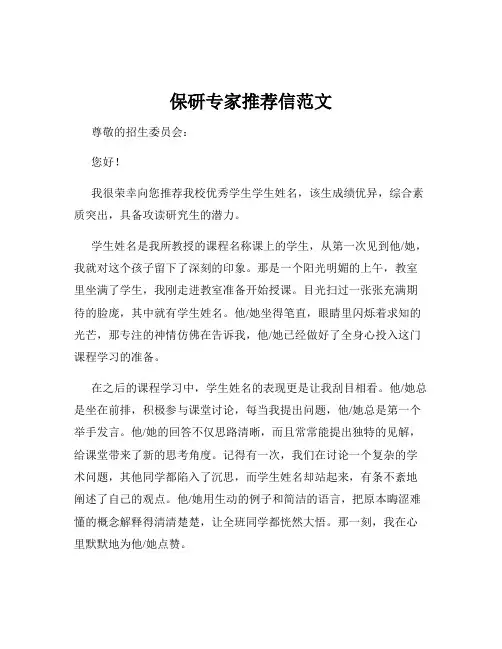 保研专家推荐信范文