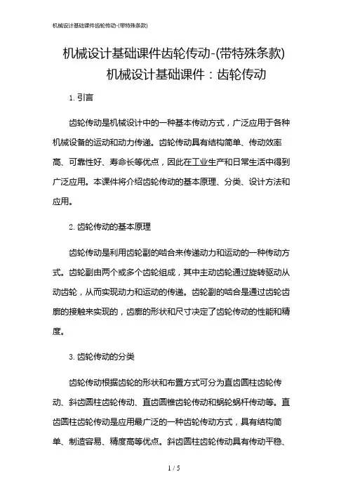 2024年机械设计基础课件齿轮传动-(带特殊条款)