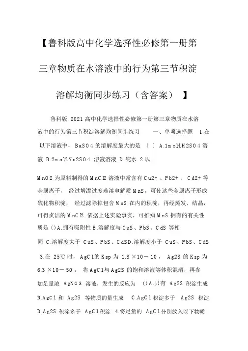 【鲁科版高中化学选择性必修第一册第三章物质在水溶液中的行为第三节沉淀溶解平衡同步练习(含答案)】
