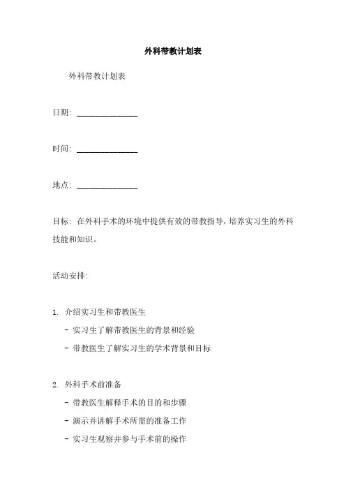 外科带教计划表