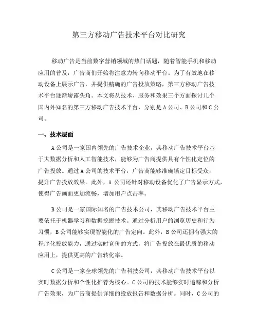 第三方移动广告技术平台对比研究(六)