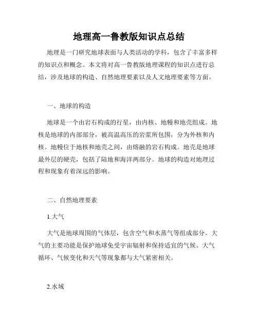 地理高一鲁教版知识点总结