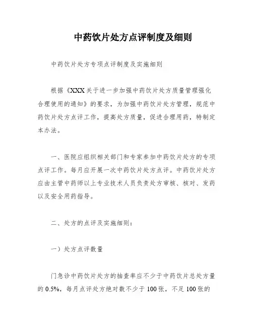 中药饮片处方点评制度及细则