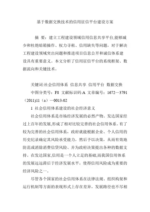 基于数据交换技术的信用征信平台建设方案