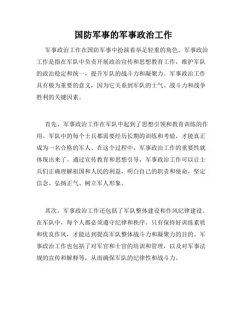 国防军事的军事政治工作