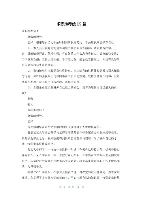 求职推荐信15篇