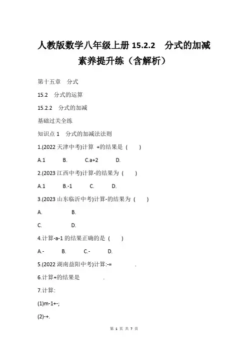 人教版数学八年级上册15.2.2 分式的加减素养提升练(含解析)