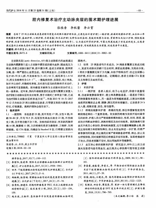 腔内修复术治疗主动脉夹层的围术期护理进展