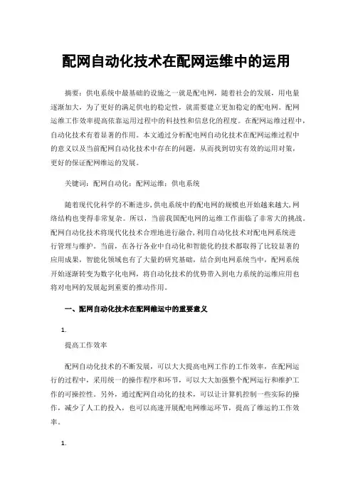 配网自动化技术在配网运维中的运用