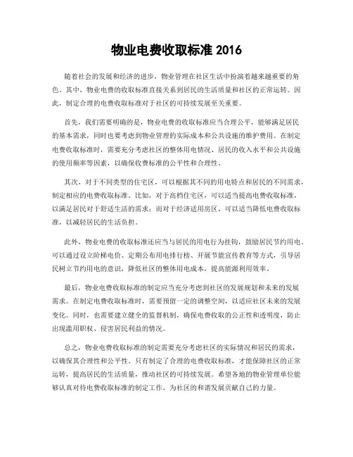 物业电费收取标准2016