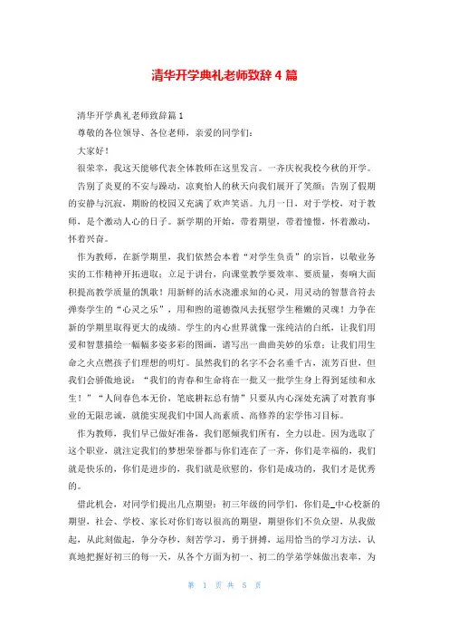 清华开学典礼老师致辞4篇