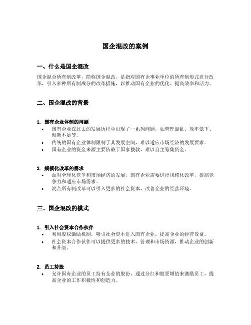 国企混改的案例