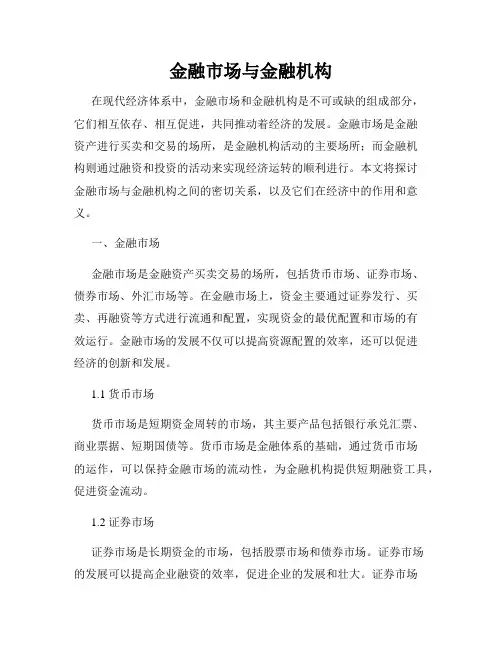 金融市场与金融机构