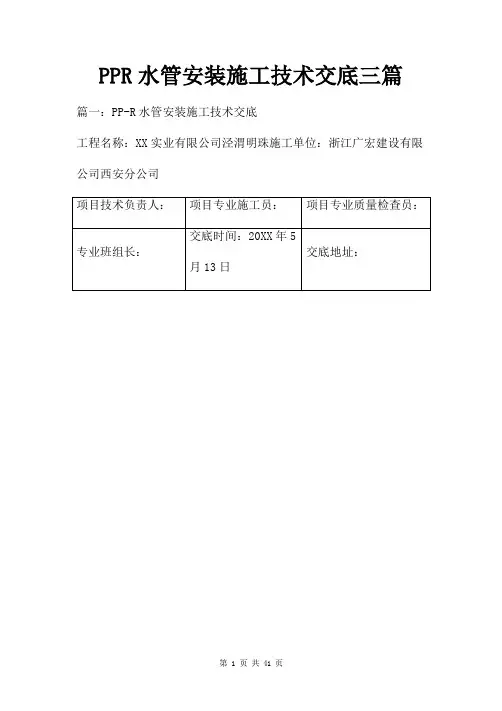 PPR水管安装施工技术交底三篇