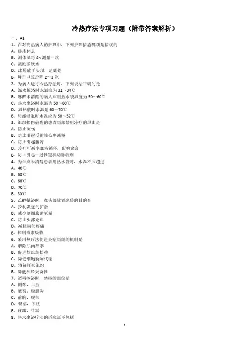 冷热疗法专项习题(附带答案解析)