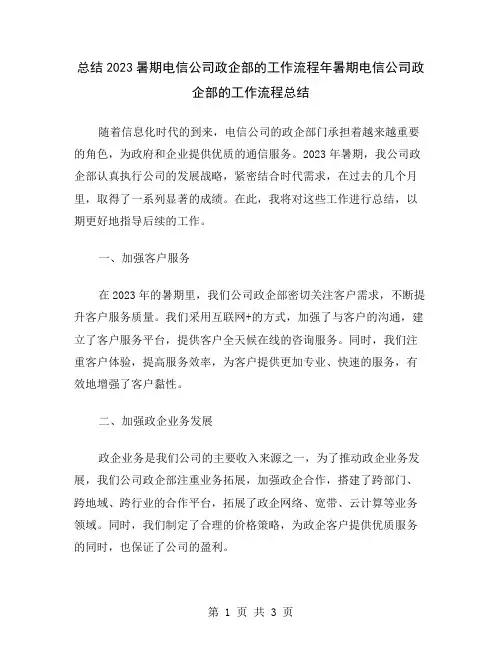 总结2023暑期电信公司政企部的工作流程