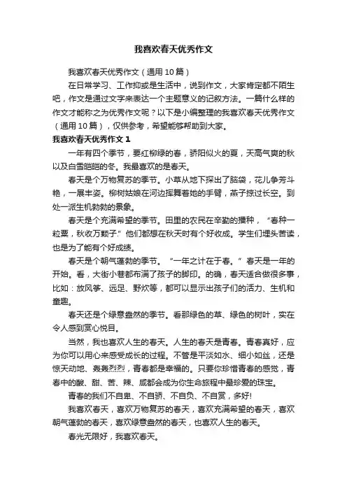 我喜欢春天优秀作文（通用10篇）
