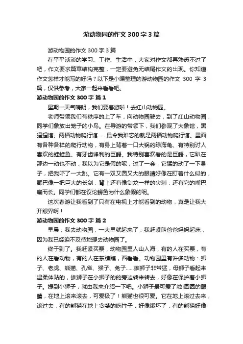 游动物园的作文300字3篇