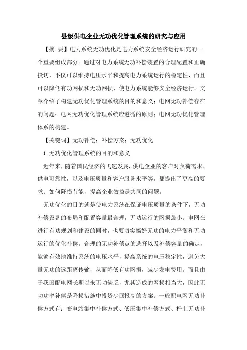 县级供电企业无功优化管理系统研究与应用