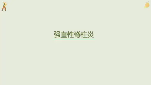 强直性脊柱炎的影像表现