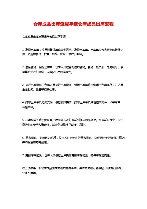 仓库成品出库流程手续仓库成品出库流程