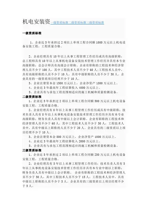 机电安装资一级资质标准二级资质标准三级资质标准