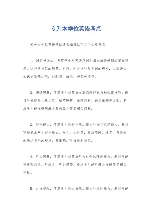 专升本学位英语考点