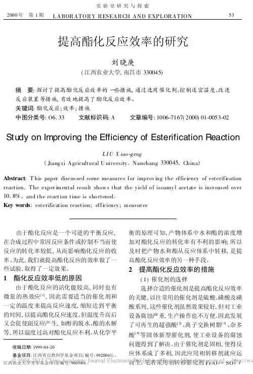提高酯化反应效率的研究