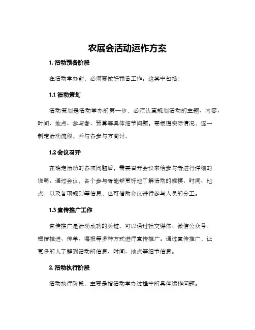 农展会活动运作方案