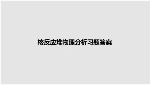 核反应堆物理分析习题答案