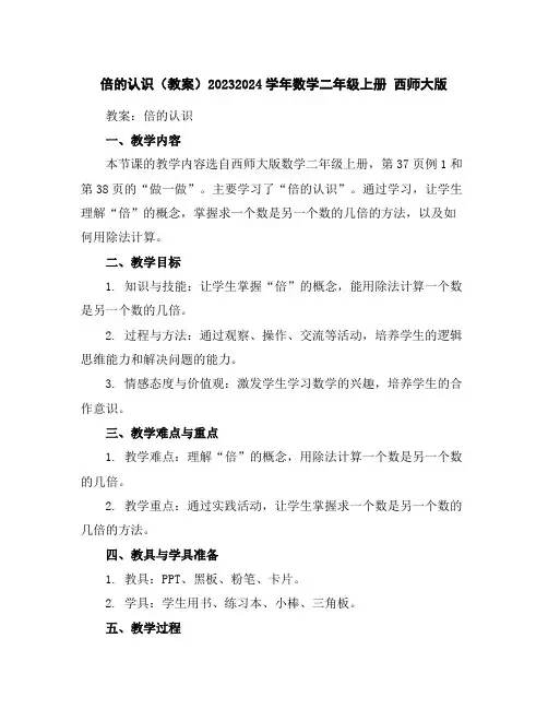 倍的认识(教案)2023-2024学年数学二年级上册西师大版