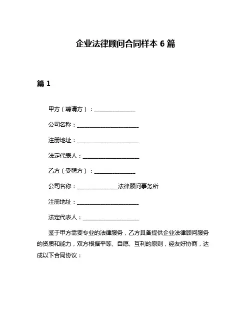 企业法律顾问合同样本6篇