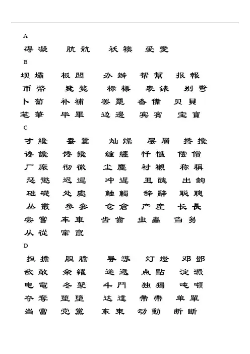 简体字与繁体字对照表格大全
