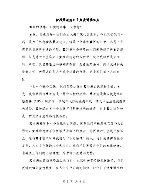 世界艾滋病日主题演讲稿范文(4篇)