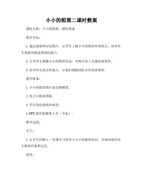 小小的船第二课时教案