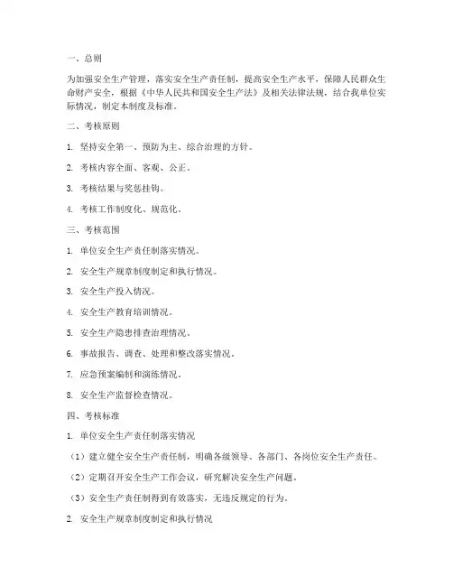 安全生产考核制度及标准