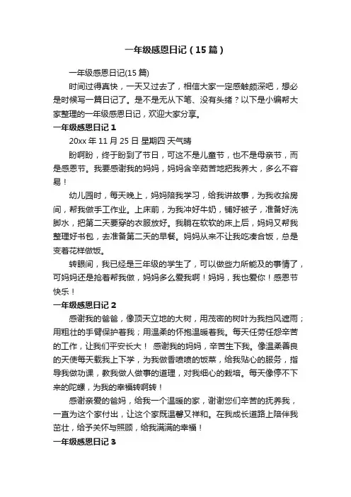 一年级感恩日记（15篇）