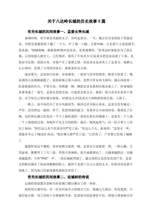 关于八达岭长城的历史故事5篇
