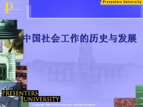 社会工作的历史与发展