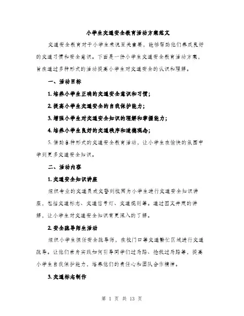 小学生交通安全教育活动方案范文（三篇）