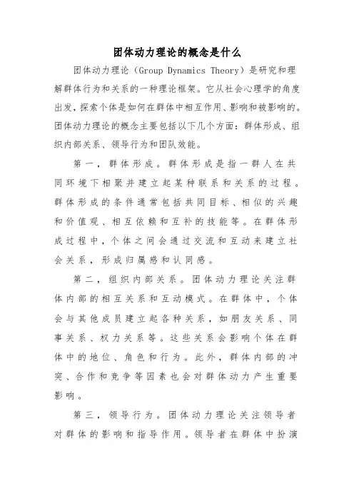 团体动力理论的概念是什么