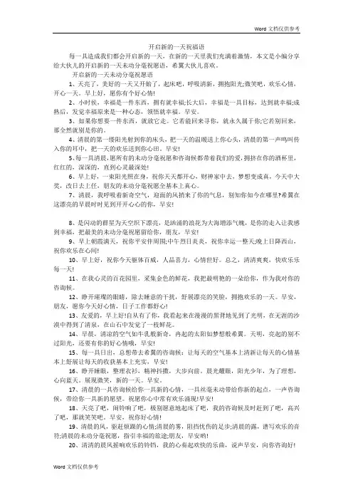 开启新的一天祝福语
