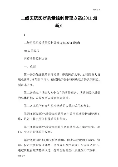 二级医院医疗质量控制管理方案(最新).doc