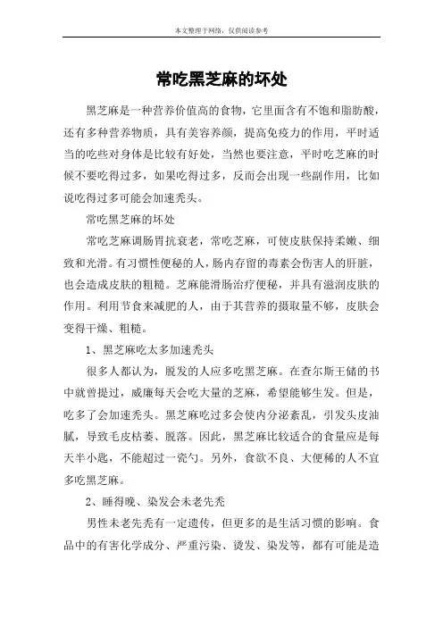 常吃黑芝麻的坏处