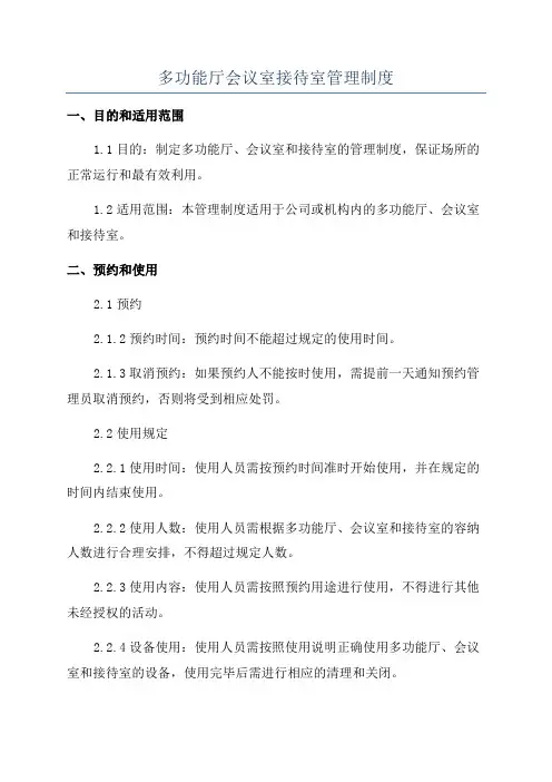 多功能厅会议室接待室管理制度