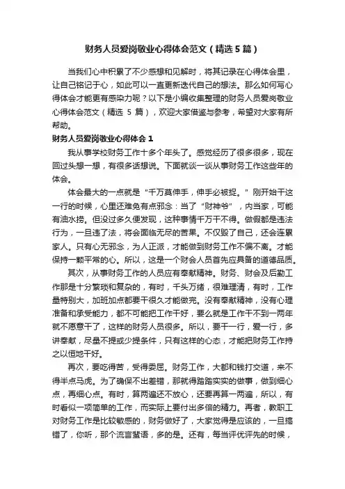 财务人员爱岗敬业心得体会范文（精选5篇）